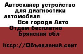 Автосканер устройство для диагностики автомобиля Smart Scan Tool Pro - Все города Авто » Отдам бесплатно   . Брянская обл.